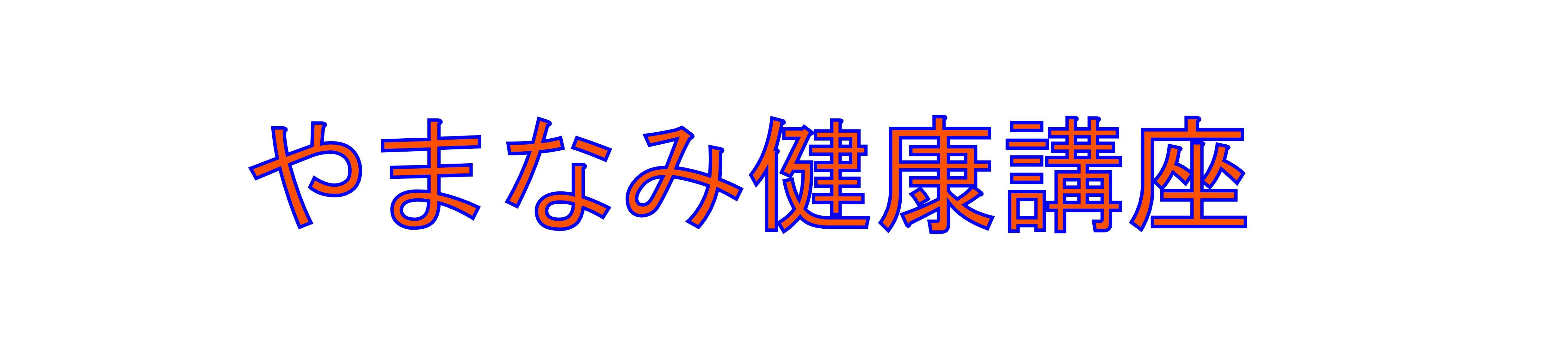 やまなみ健康講座