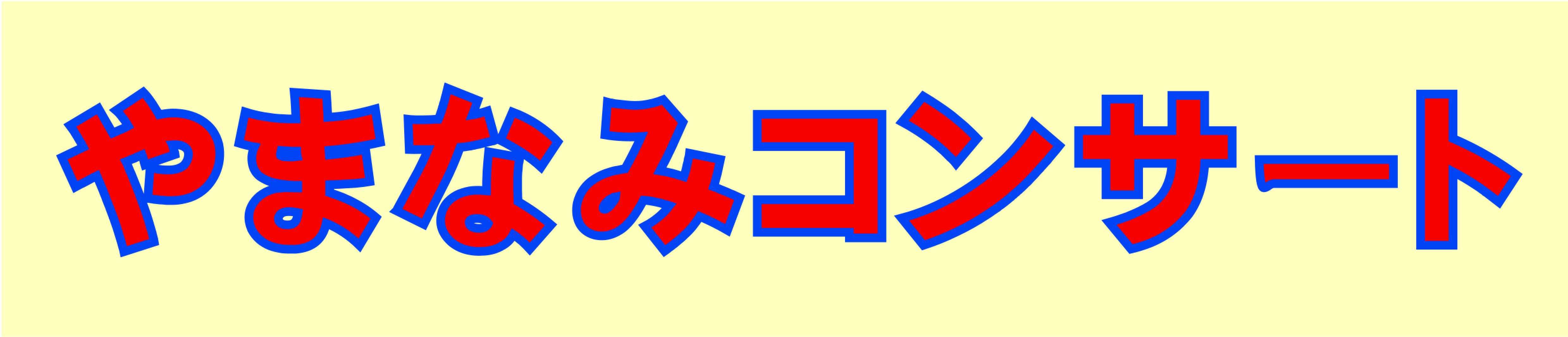 やまなみうたごえ広場