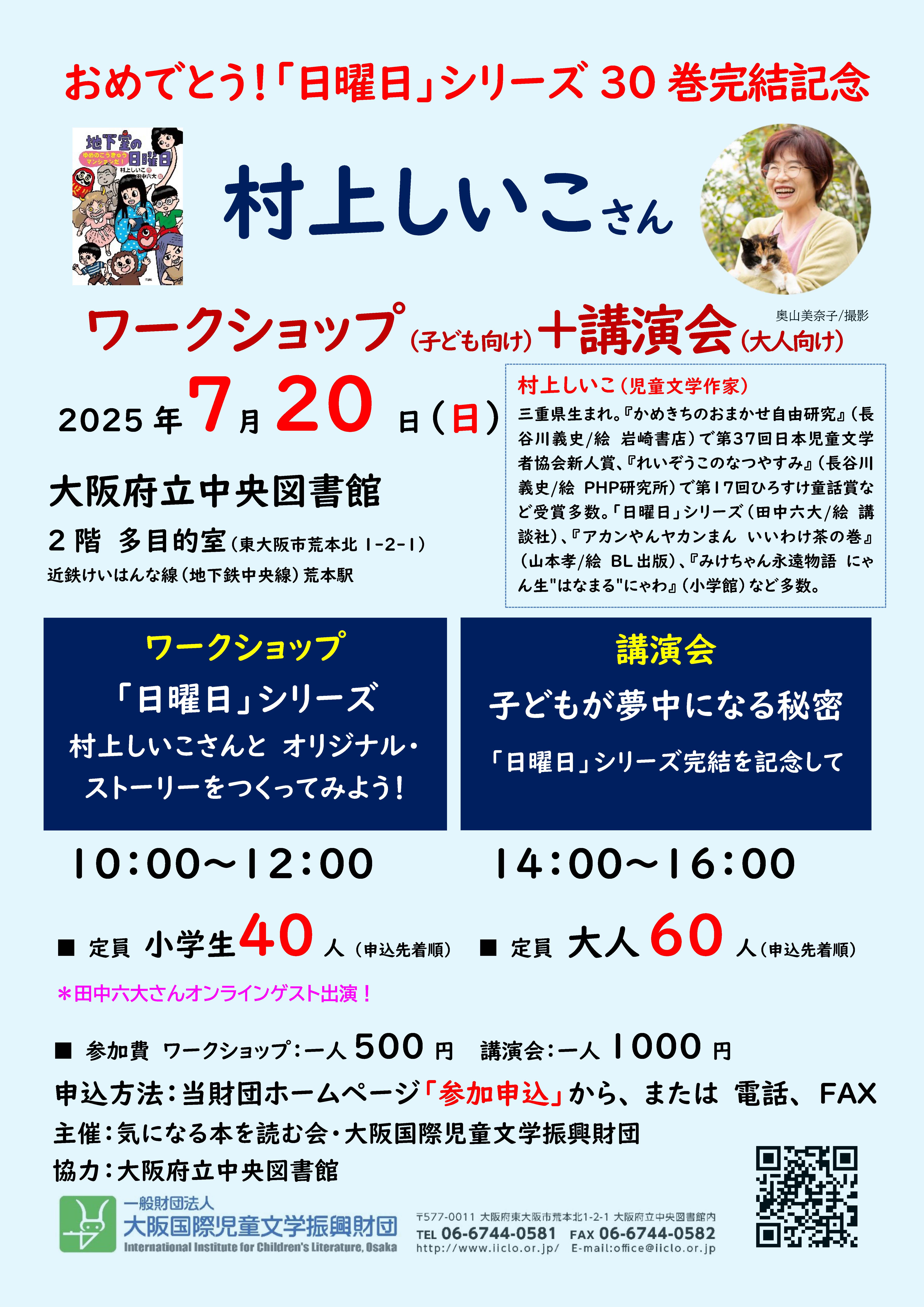 村上しいこさん講演会＆ワークショップちらし