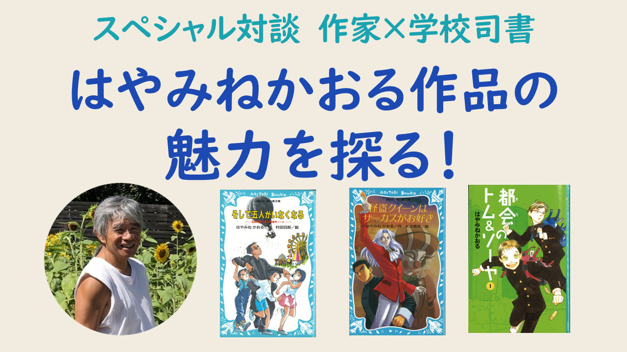 スペシャル対談 作家×学校司書「はやみねかおる作品の魅力を探る!」