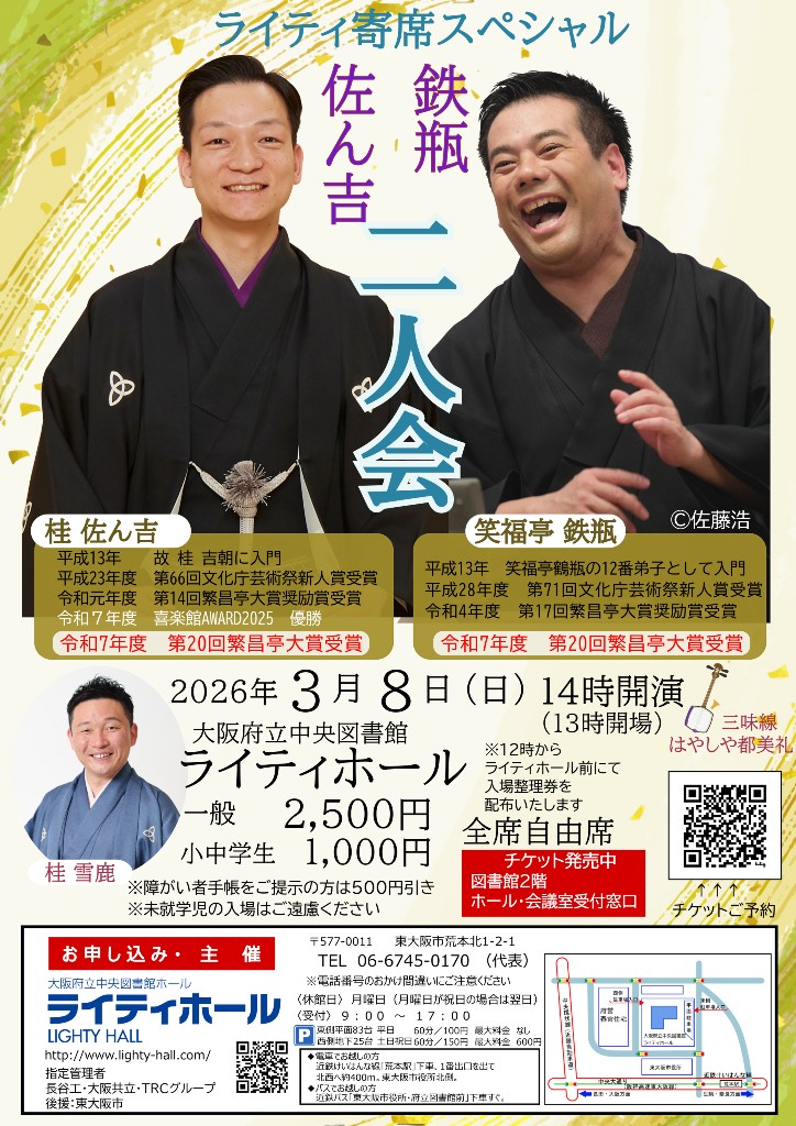 佐ん吉・鉄瓶ふたり会（後援有）アウトライン　20260308