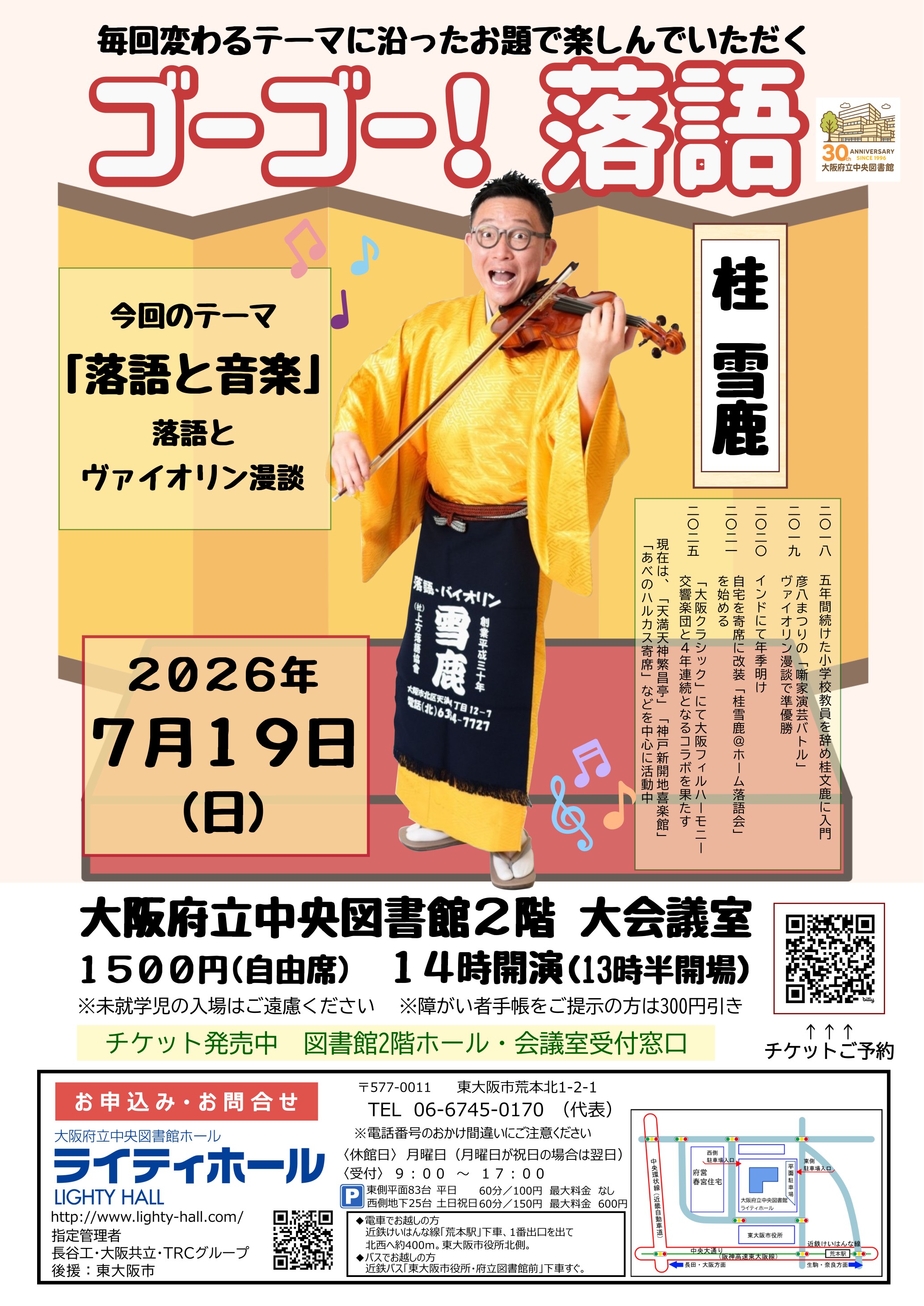 ゴーゴー！落語（桂雪鹿）20260719