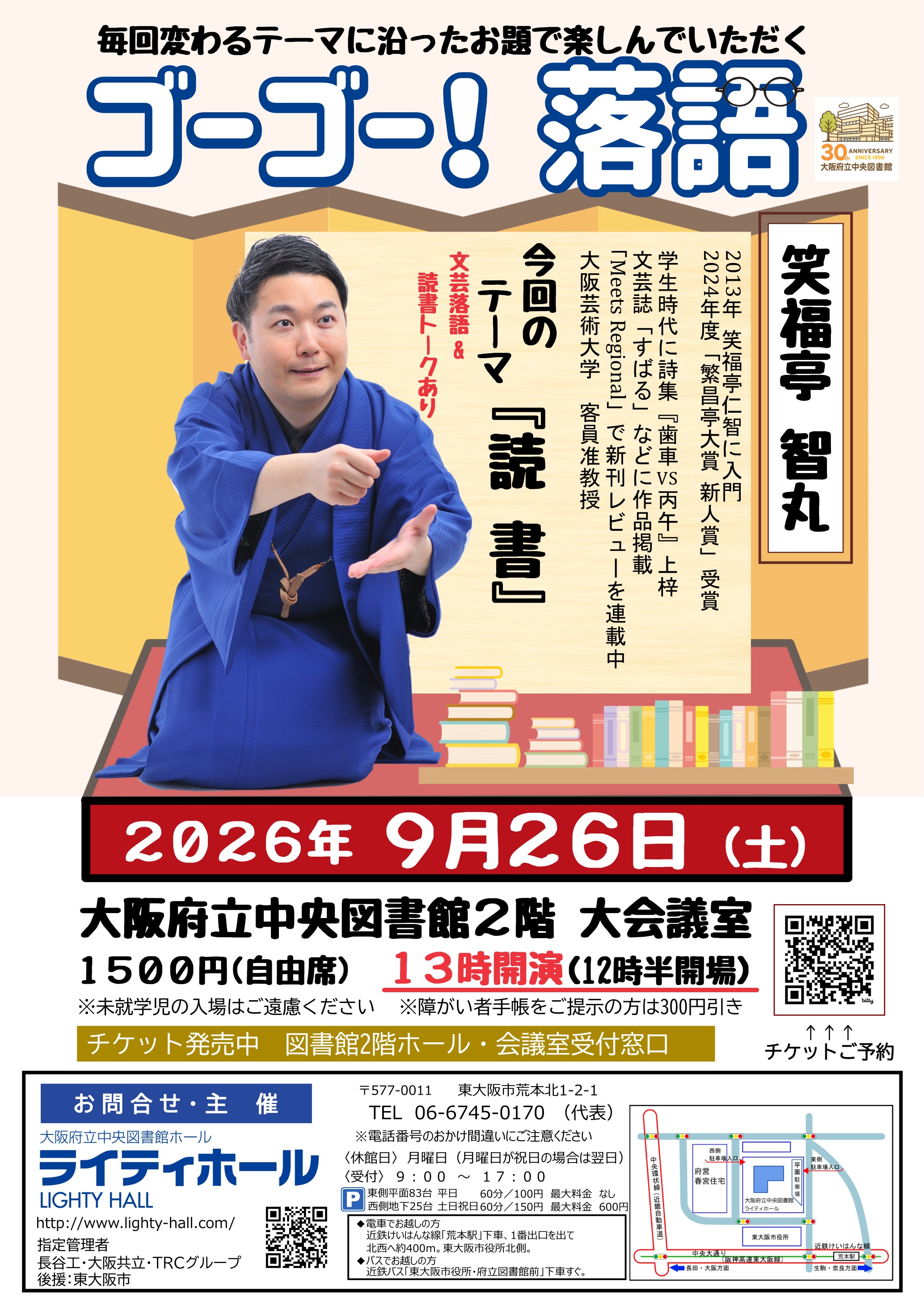 ゴーゴー！落語（智丸）20260926
