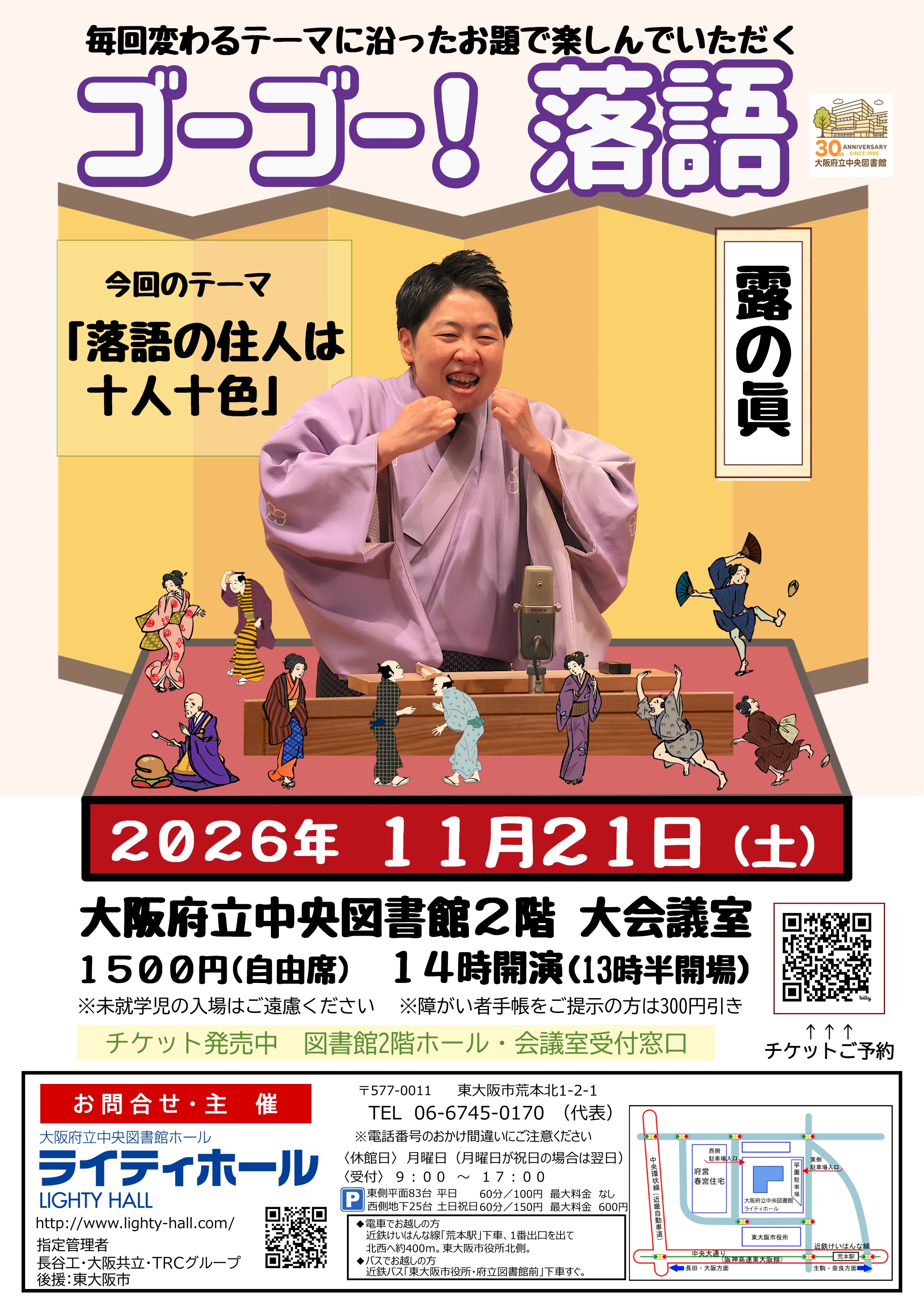 ゴーゴー！落語（露の眞）20261121
