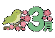 3月