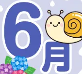 6月