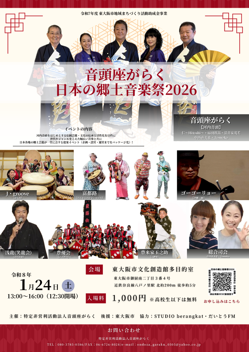 260124日本の郷土音楽祭2026_ポスター･フライヤー入稿用