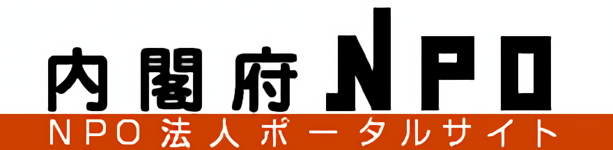 内閣府　NPOホームページ