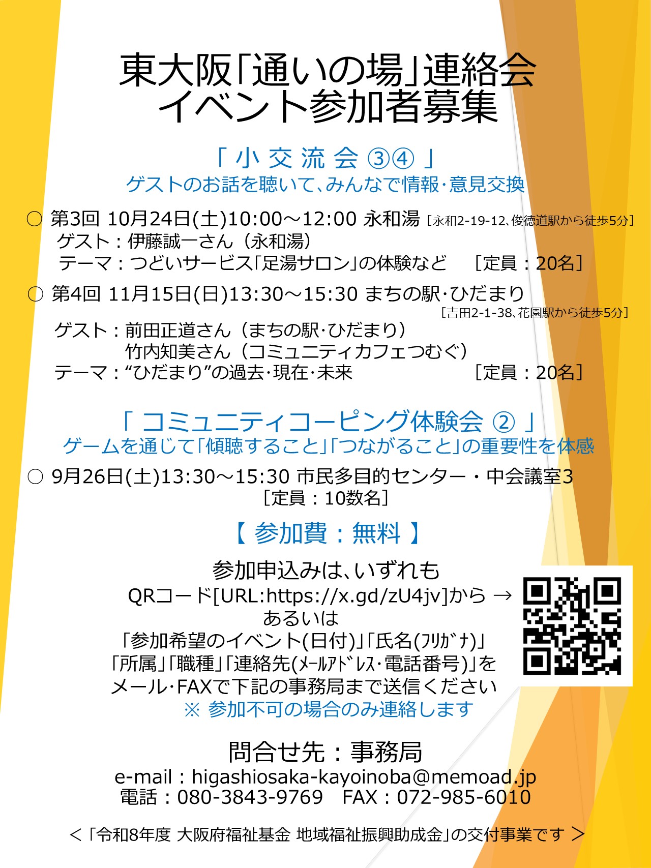 東大阪｢通いの場｣連絡会・2026年度後期｢イベント｣チラシ･確定版